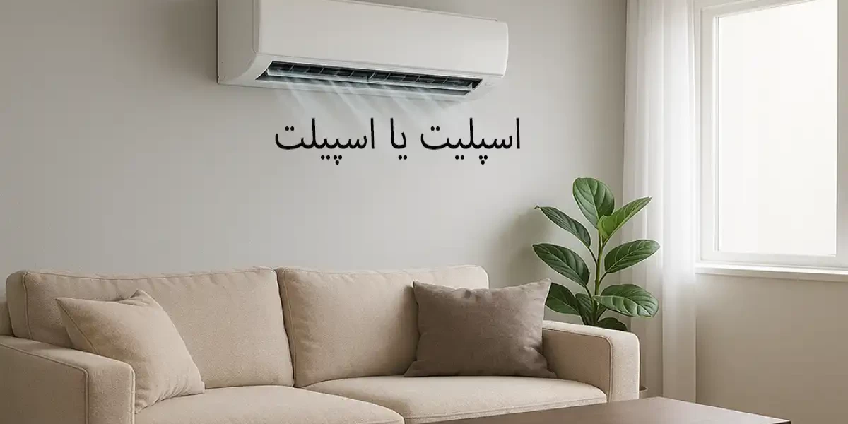 اسپلیت یا اسپیلت؟ | راهنمای کامل کولر اسپلیت، کاربردها، مزایا، تفاوت‌ها